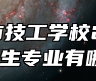 宁国市技工学校2024年招生专业有哪些？