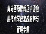 青岛西海岸新区中德应用技术学校家政服务与管理专业