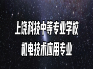 上饶科技中等专业学校机电技术应用专业