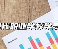 阜阳现代职业学校学费多少？