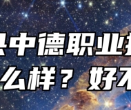 宿松县中德职业技术学校怎么样？好不好？