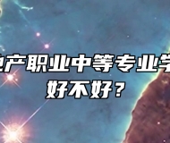 青岛市房地产职业中等专业学校怎么样、好不好？