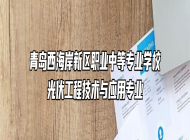 青岛西海岸新区职业中等专业学校光伏工程技术与应用专业