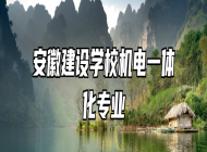 安徽建设学校机电一体化专业