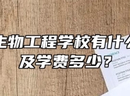 宣城市生物工程学校有什么专业以及学费多少？