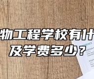 宣城市生物工程学校有什么专业以及学费多少？