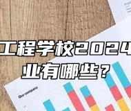 芜湖机械工程学校2024年招生专业有哪些？