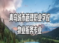 青岛城市管理职业学校物业服务专业