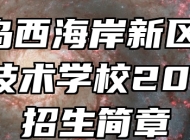  青岛西海岸新区高级职业技术学校2024年招生简章