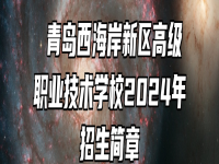  青岛西海岸新区高级职业技术学校2024年招生简章