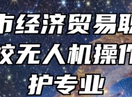 宜春市经济贸易职业技术学校无人机操作与维护专业
