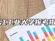 浙江工业大学报考指南