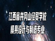 江西省井冈山经贸学校模具设计与制造专业