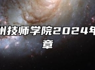 安徽亳州技师学院2024年招生简章