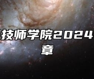 安徽亳州技师学院2024年招生简章