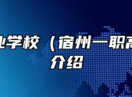 宿州工业学校（宿州一职高）专业介绍