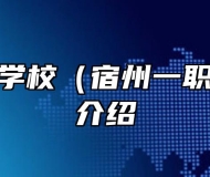宿州工业学校（宿州一职高）专业介绍