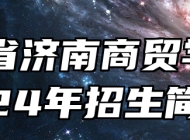 山东省济南商贸学校2024年招生简章