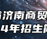 山东省济南商贸学校2024年招生简章