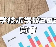 颍上县科学技术学校2024年招生简章