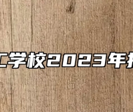 颍泉技工学校2023年招生简章