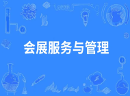合肥立信技工学校会展服务与管理专业