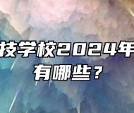 涡阳县科技学校2024年招生专业有哪些？