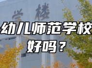 青岛幼儿师范学校环境好吗？