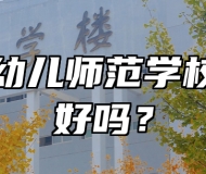 青岛幼儿师范学校环境好吗？