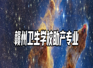 赣州卫生学校助产专业