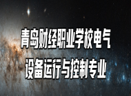青岛财经职业学校电气设备运行与控制专业