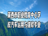 莱西市职业教育中心学校汽车运用与维修专业