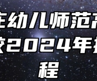 石家庄幼儿师范高等专科学校2024年招生章程