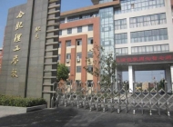 合肥理工学校