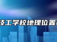 阜南县技工学校地理位置在哪里？