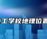 阜南县技工学校地理位置在哪里？
