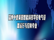 淄博中德莱茵智能科技学校电气设备运行与控制专业