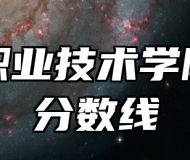 合肥职业技术学院录取分数线