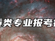 地质类专业报考指南