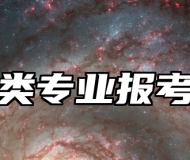 地质类专业报考指南