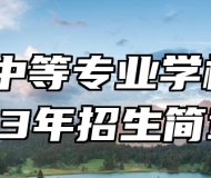 安远中等专业学校2023年招生简章