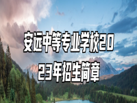 安远中等专业学校2023年招生简章
