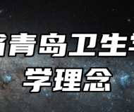 山东省青岛卫生学校办学理念