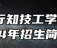 合肥行知技工学校2024年招生简章