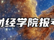 宁波财经学院报考指南