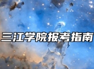 三江学院报考指南