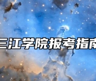 三江学院报考指南