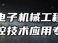 济南电子机械工程学校数控技术应用专业