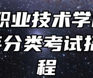 黄山职业技术学院2023年分类考试招生章程
