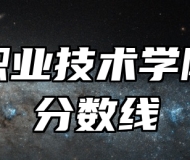 淮南职业技术学院录取分数线